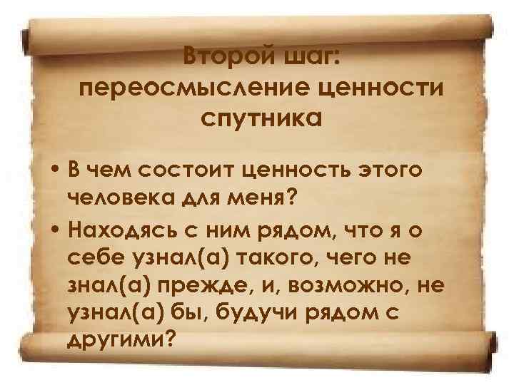 Второй шаг: переосмысление ценности спутника • В чем состоит ценность этого человека для меня?
