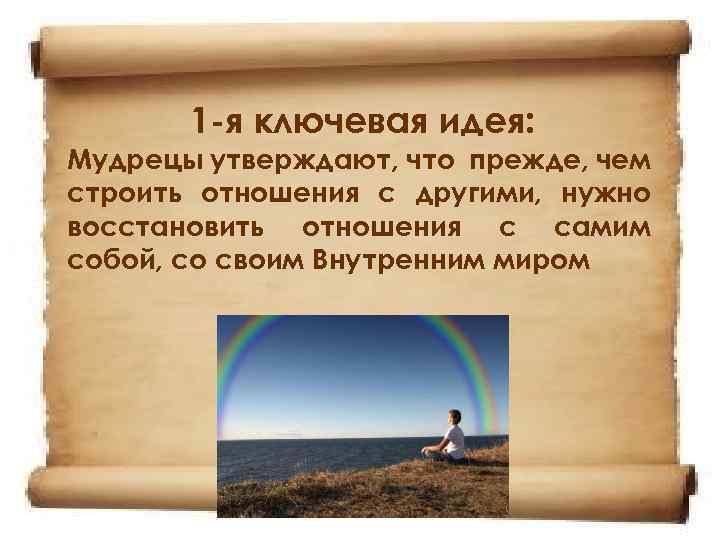 1 -я ключевая идея: Мудрецы утверждают, что прежде, чем строить отношения с другими, нужно