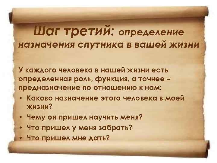 Шаг третий: определение назначения спутника в вашей жизни У каждого человека в нашей жизни