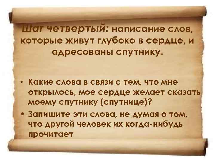 Шаг четвертый: написание слов, которые живут глубоко в сердце, и адресованы спутнику. • Какие