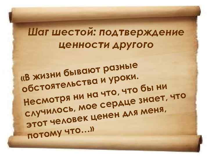 Шаг шестой: подтверждение ценности другого разные бывают «В жизни уроки. ьства и бстоятел о