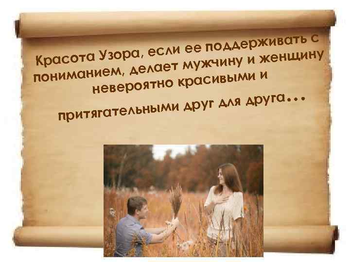 ерживать с д если ее под сота Узора, и женщину Кра ет мужчину ла