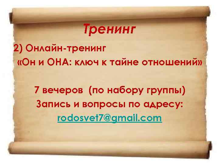 Тренинг 2) Онлайн-тренинг «Он и ОНА: ключ к тайне отношений» 7 вечеров (по набору