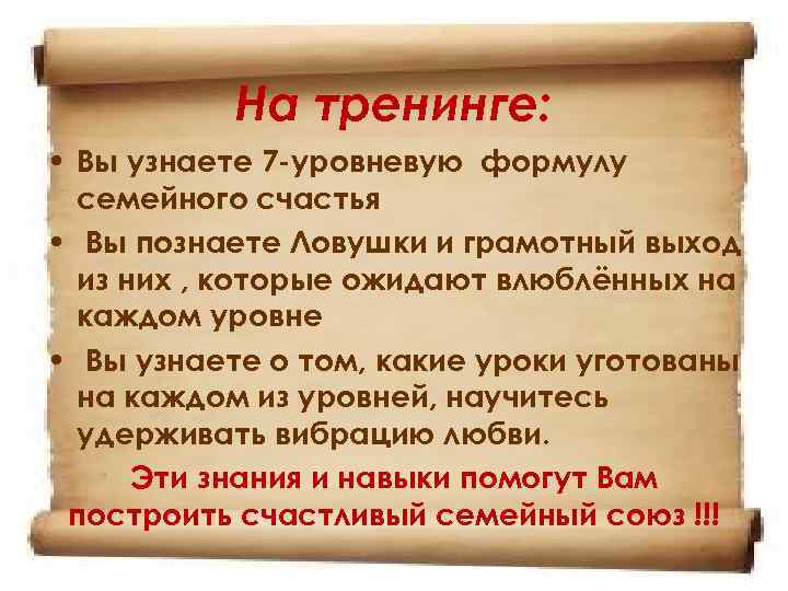 На тренинге: • Вы узнаете 7 -уровневую формулу семейного счастья • Вы познаете Ловушки