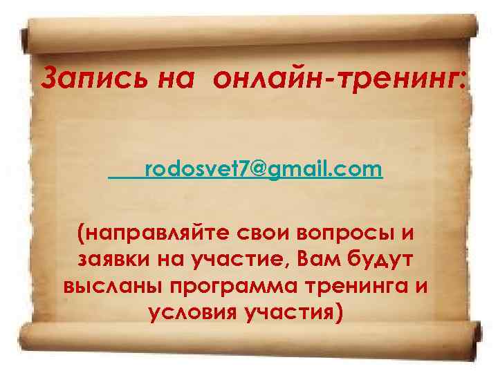 Запись на онлайн-тренинг: rodosvet 7@gmail. com (направляйте свои вопросы и заявки на участие, Вам