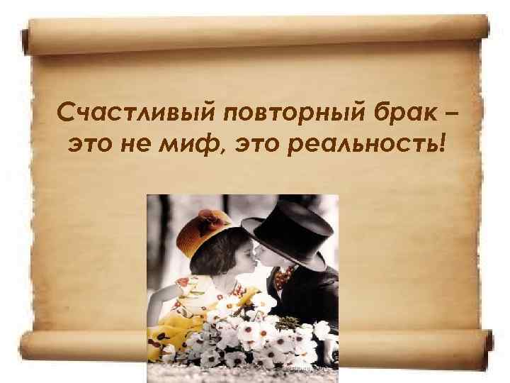 Счастливый повторный брак – это не миф, это реальность! 