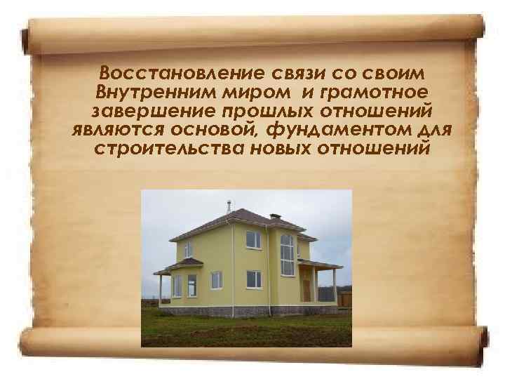 Восстановление связи со своим Внутренним миром и грамотное завершение прошлых отношений являются основой, фундаментом