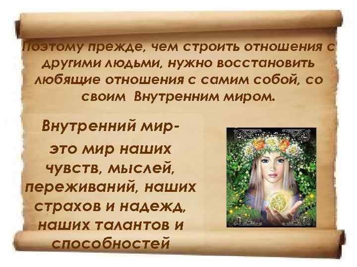 Поэтому прежде, чем строить отношения с другими людьми, нужно восстановить любящие отношения с самим