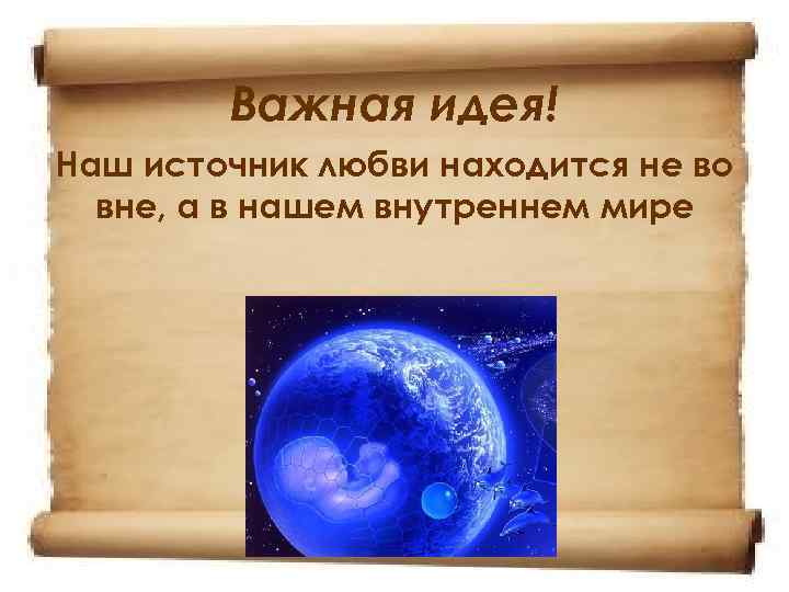 Важная идея! Наш источник любви находится не во вне, а в нашем внутреннем мире