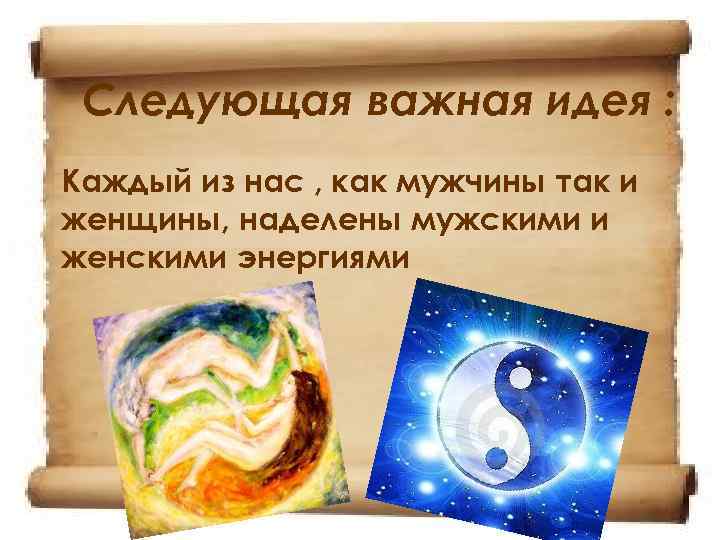 Следующая важная идея : Каждый из нас , как мужчины так и женщины, наделены
