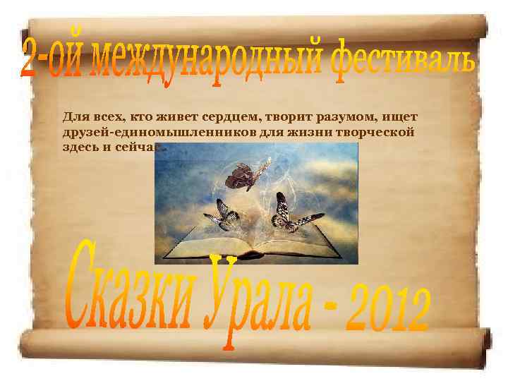 Для всех, кто живет сердцем, творит разумом, ищет друзей-единомышленников для жизни творческой здесь и