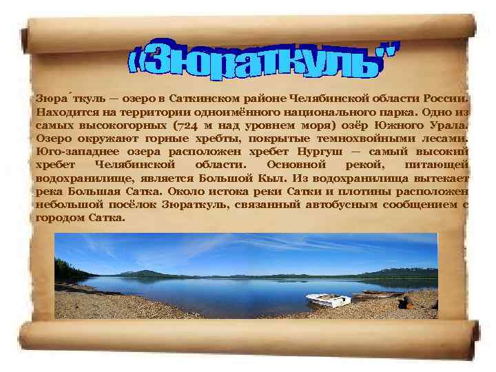 Зюра ткуль — озеро в Саткинском районе Челябинской области России. Находится на территории одноимённого