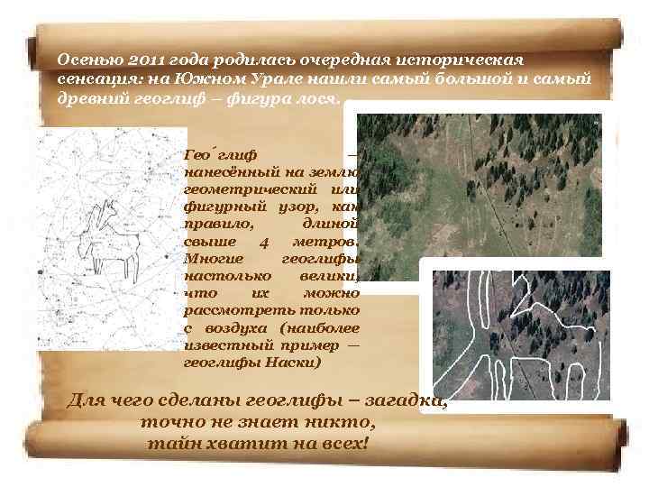 Осенью 2011 года родилась очередная историческая сенсация: на Южном Урале нашли самый большой и