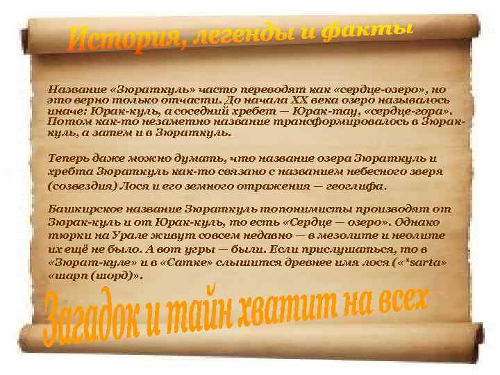  Название «Зюраткуль» часто переводят как «сердце-озеро» , но это верно только отчасти. До