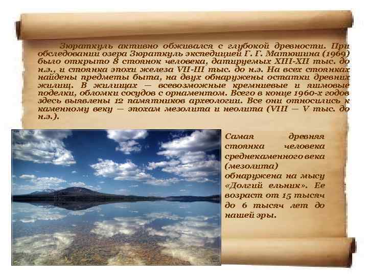  Зюраткуль активно обживался с глубокой древности. При обследовании озера Зюраткуль экспедицией Г. Г.