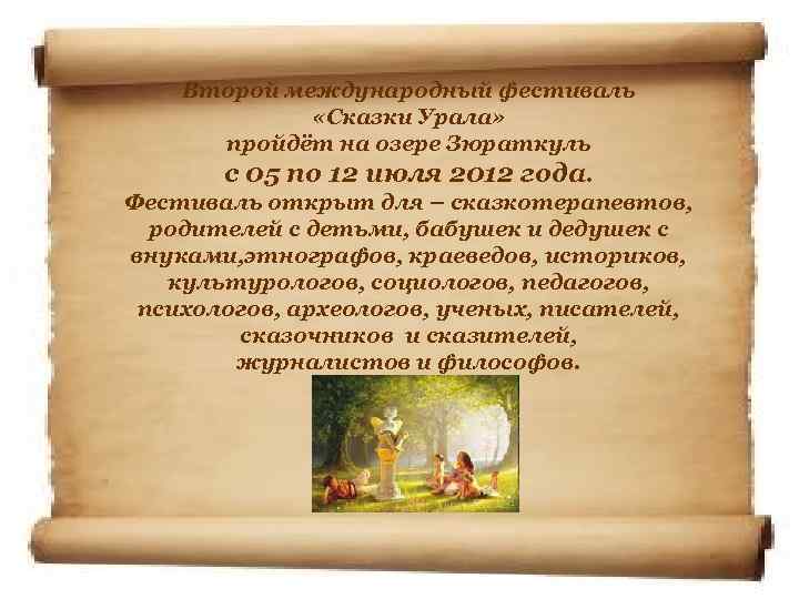 Второй международный фестиваль «Сказки Урала» пройдёт на озере Зюраткуль с 05 по 12 июля