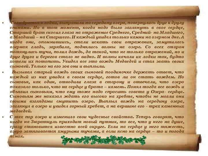  • • • Сели братья в лодки, выправили на середину озера, повернулись друг