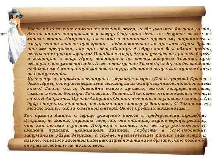 Когда на поселение спустился поздний вечер, когда умолкла дневная суета, Амина опять отправилась к