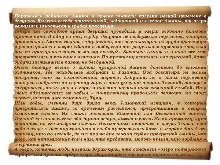 Поразились родители Амины и другие жители поселка резкой перемене в девушке. Вместо всегда приветливой,