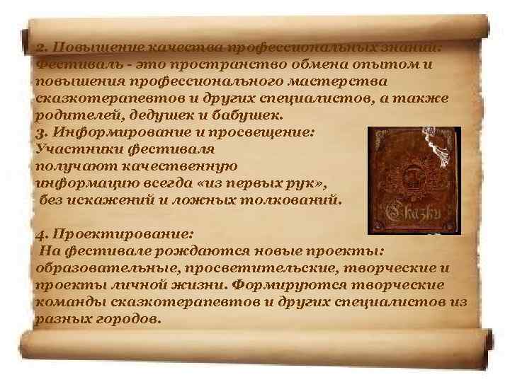 2. Повышение качества профессиональных знаний: Фестиваль - это пространство обмена опытом и повышения профессионального