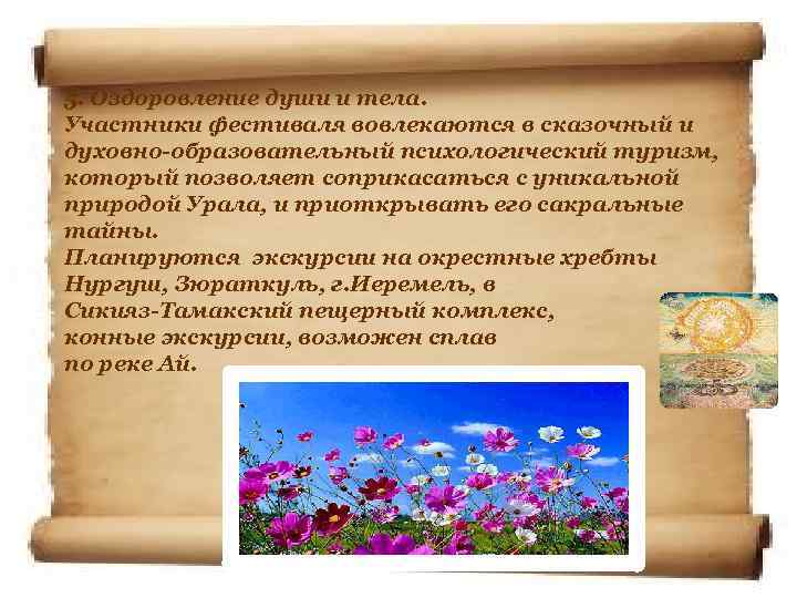 5. Оздоровление души и тела. Участники фестиваля вовлекаются в сказочный и духовно-образовательный психологический туризм,