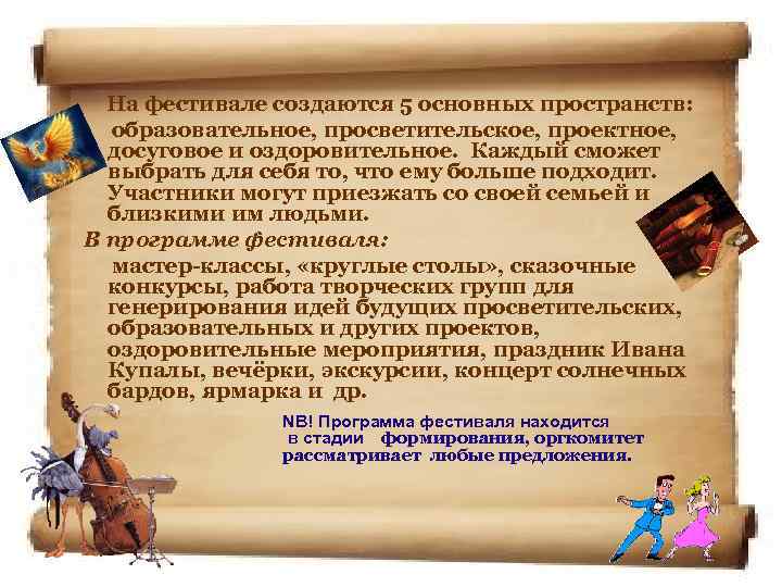 На фестивале создаются 5 основных пространств: образовательное, просветительское, проектное, досуговое и оздоровительное. Каждый сможет