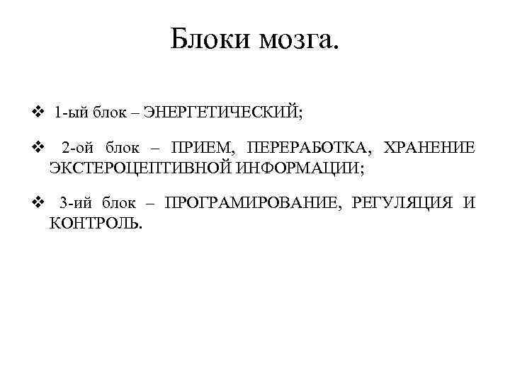 Блоки мозга. 1 -ый блок – ЭНЕРГЕТИЧЕСКИЙ; 2 -ой блок – ПРИЕМ, ПЕРЕРАБОТКА, ХРАНЕНИЕ