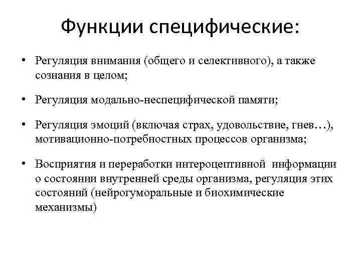 Функции специфические: • Регуляция внимания (общего и селективного), а также сознания в целом; •