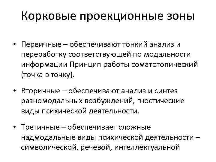 Корковые проекционные зоны • Первичные – обеспечивают тонкий анализ и переработку соответствующей по модальности