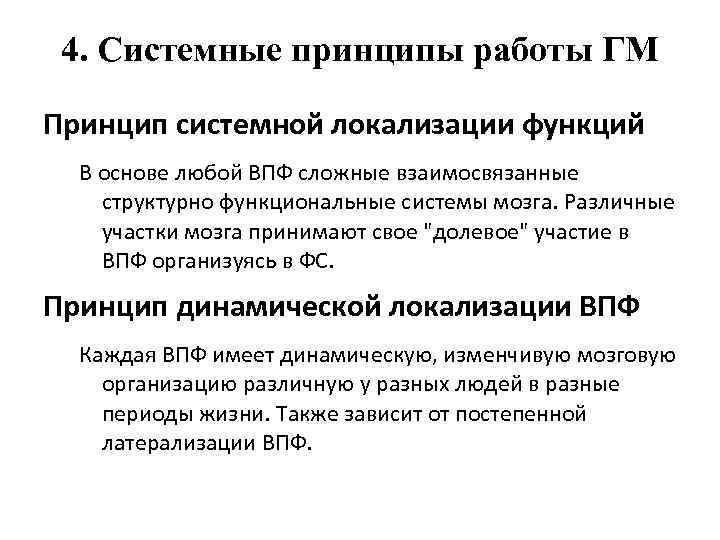 4. Системные принципы работы ГМ Принцип системной локализации функций В основе любой ВПФ сложные