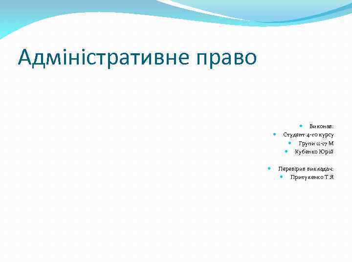 Адміністративне право Виконав: Студент 4 -го курсу Групи 11 -17 М Кубенко Юрій Перевірив