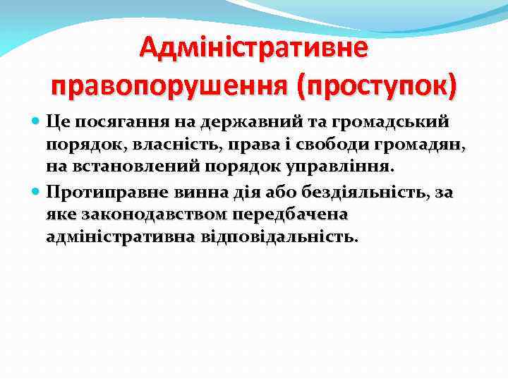 Адміністративне правопорушення (проступок) Це посягання на державний та громадський порядок, власність, права і свободи