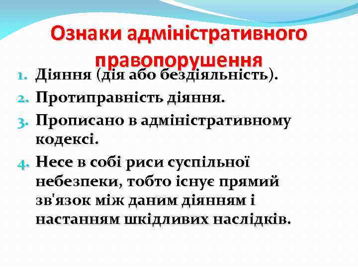 Ознаки адміністративного правопорушення Діяння (дія або бездіяльність). Протиправність діяння. Прописано в адміністративному кодексі. 4.