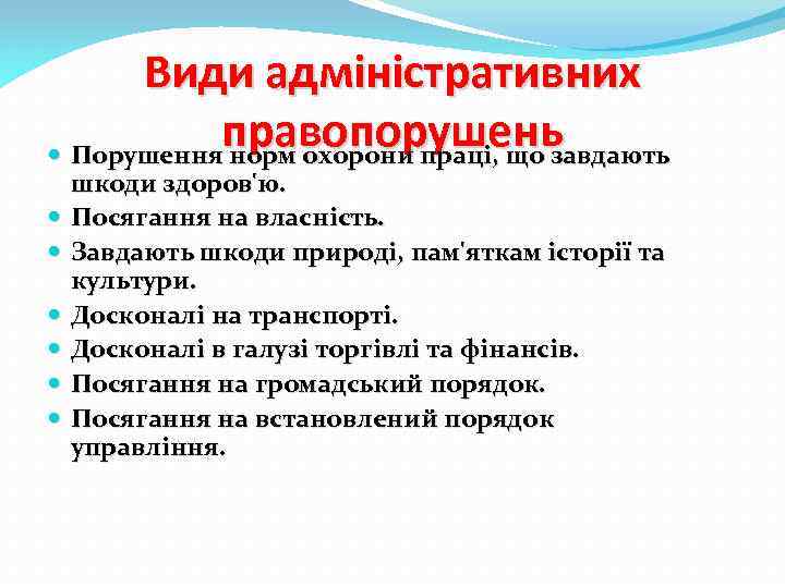 Види адміністративних правопорушень Порушення норм охорони праці, що завдають шкоди здоров'ю. Посягання на власність.