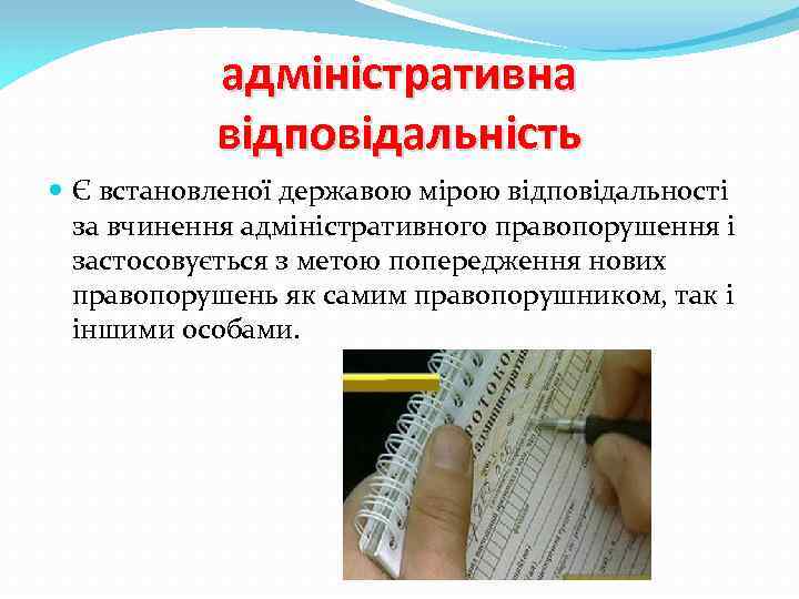 адміністративна відповідальність Є встановленої державою мірою відповідальності за вчинення адміністративного правопорушення і застосовується з