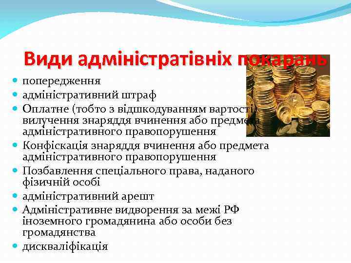 Види адміністратівніх покарань попередження адміністративний штраф Оплатне (тобто з відшкодуванням вартості) вилучення знаряддя вчинення