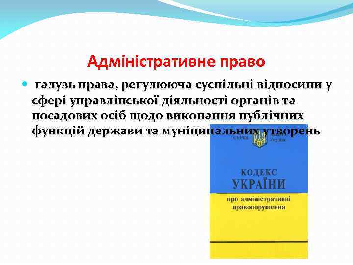 Адміністративне право галузь права, регулююча суспільні відносини у сфері управлінської діяльності органів та посадових