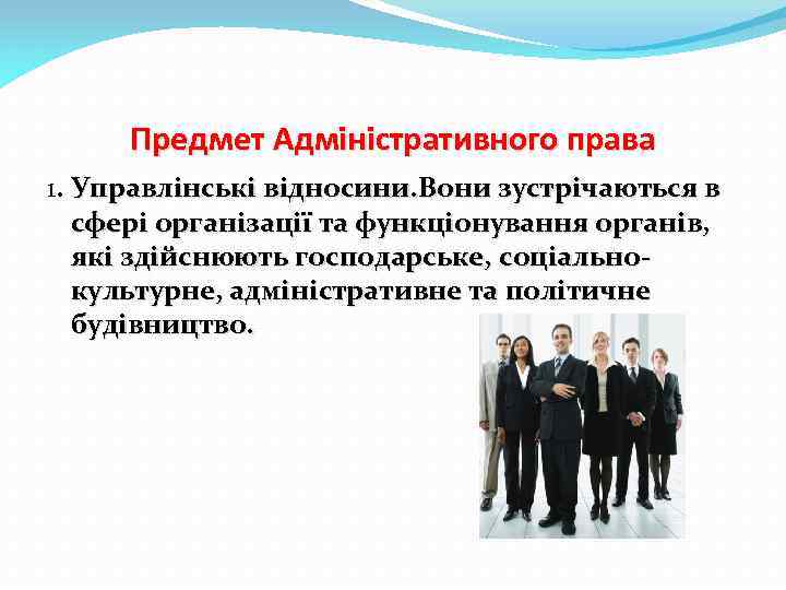 Предмет Адміністративного права 1. Управлінські відносини. Вони зустрічаються в сфері організації та функціонування органів,