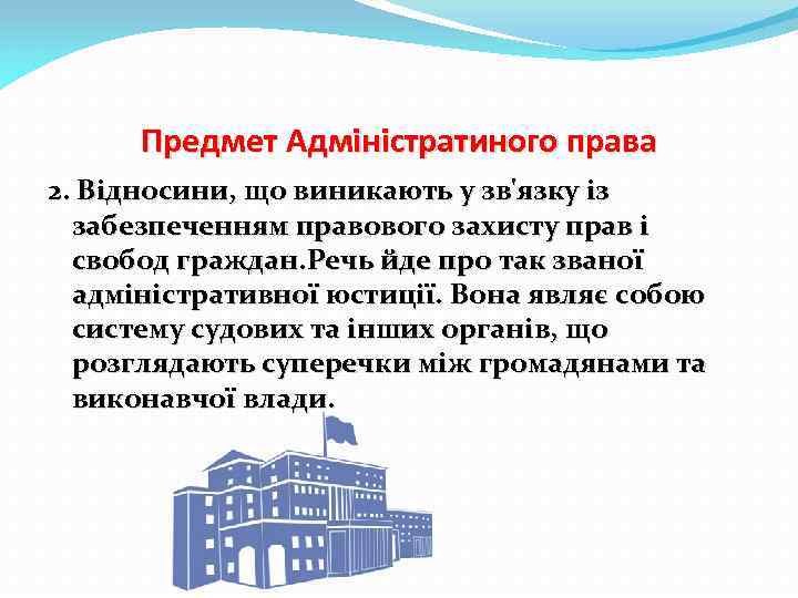 Предмет Адміністратиного права 2. Відносини, що виникають у зв'язку із забезпеченням правового захисту прав