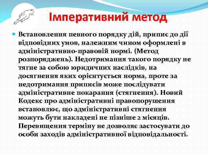 Імперативний метод Встановлення певного порядку дій, припис до дії відповідних умов, належним чином оформлені