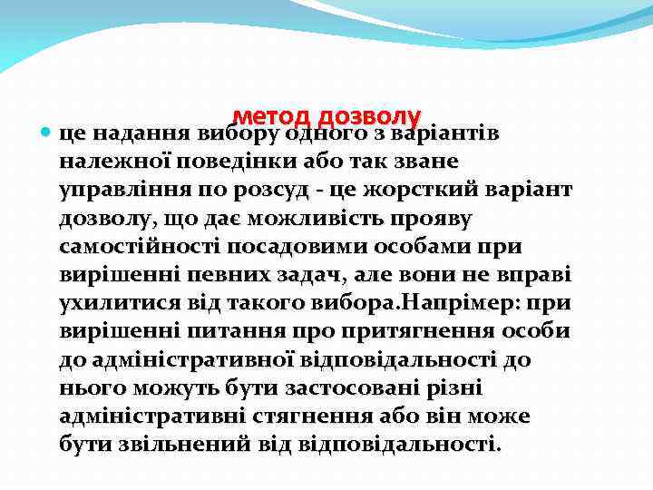 метод дозволу це надання вибору одного з варіантів належної поведінки або так зване управління