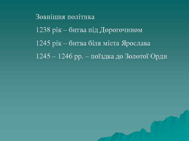 Зовнішня політика 1238 рік – битва під Дорогочином 1245 рік – битва біля міста