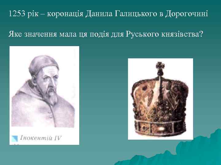 1253 рік – коронація Данила Галицького в Дорогочині Яке значення мала ця подія для