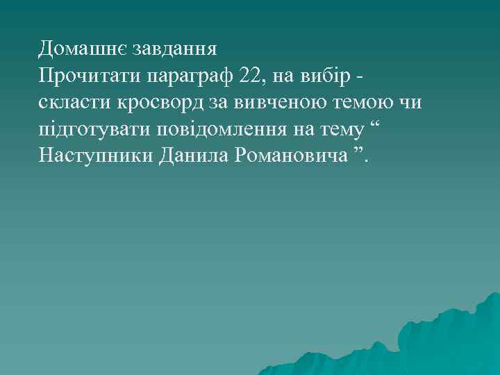 Домашнє завдання Прочитати параграф 22, на вибір скласти кросворд за вивченою темою чи підготувати