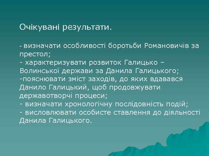 Очікувані результати. визначати особливості боротьби Романовичів за престол; - характеризувати розвиток Галицько – Волинської