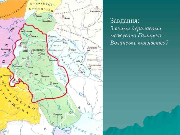 Завдання: З якими державами межувало Галицько – Волинське князівство? 