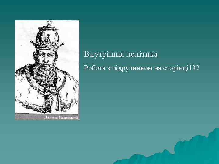 Внутрішня політика Робота з підручником на сторінці 132 