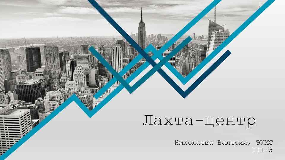 Лахта-центр Николаева Валерия, ЭУИС III-3 