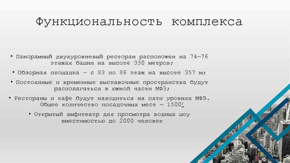 Функциональность комплекса • Панорамный двухуровневый ресторан расположен на 74— 76 этажах башни на высоте