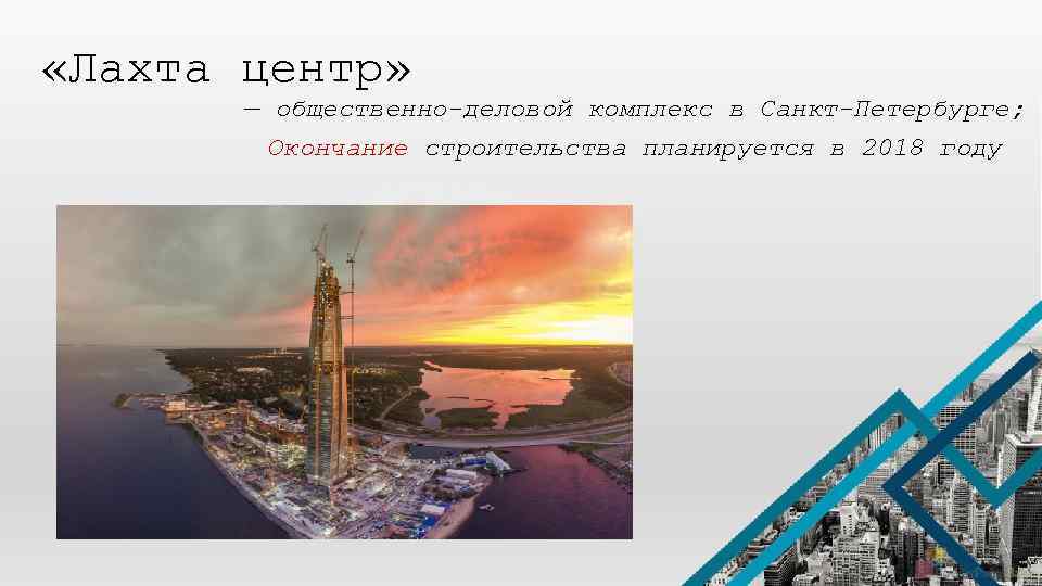  «Лахта центр» — общественно-деловой комплекс в Санкт-Петербурге; Окончание строительства планируется в 2018 году